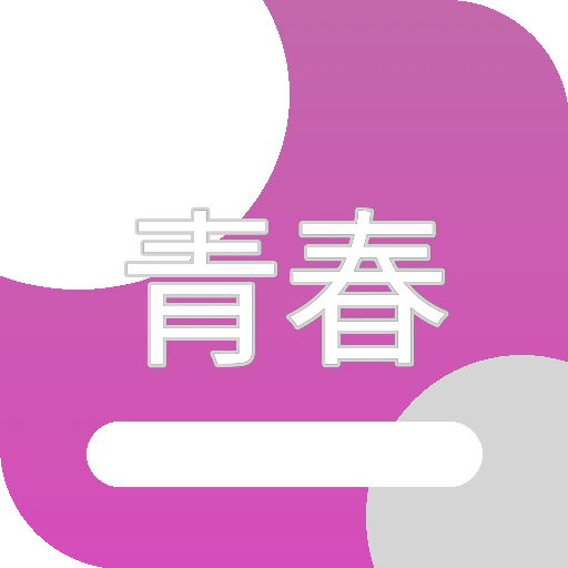 青春漫画